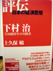 【本】下村治―「日本経済学」の実践者 