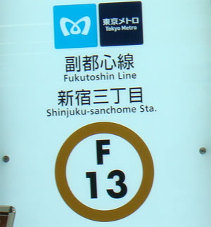 東京メトロ　副都心線
