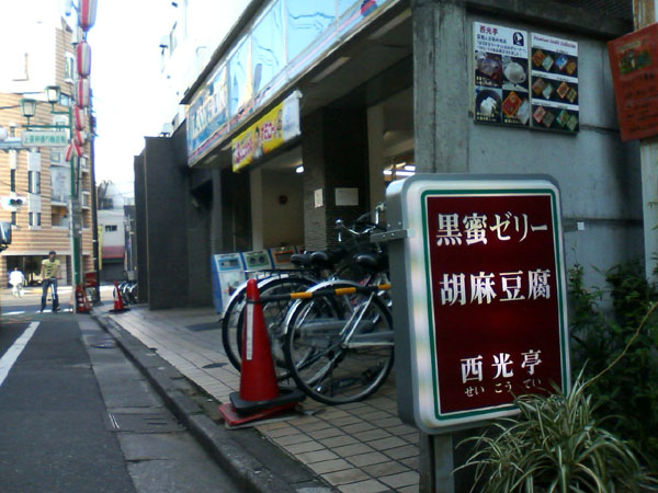 西光亭