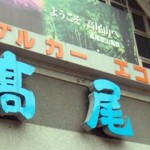 紅葉の高尾山